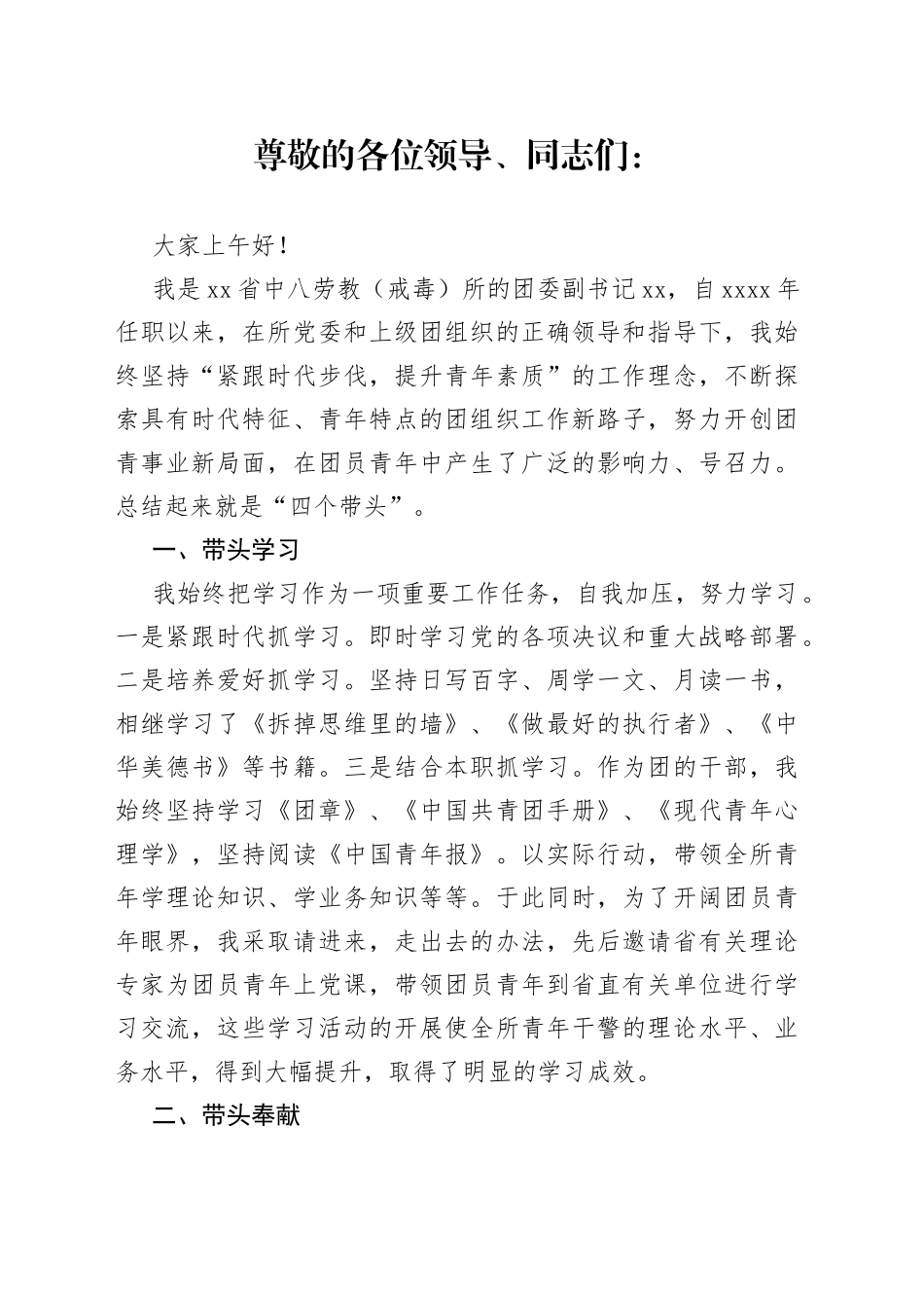 劳教所团委五四红旗团支部代表发言材料_第1页