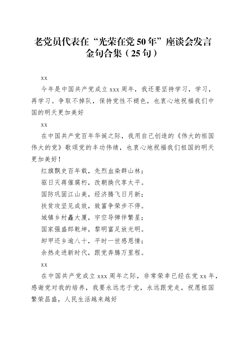 老党员代表在“光荣在党50年”座谈会发言金句合集（25句）_第1页