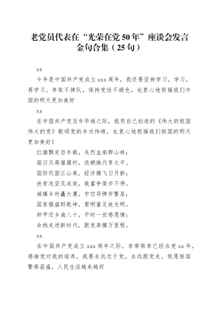 老党员代表在“光荣在党50年”座谈会发言金句合集（25句）
