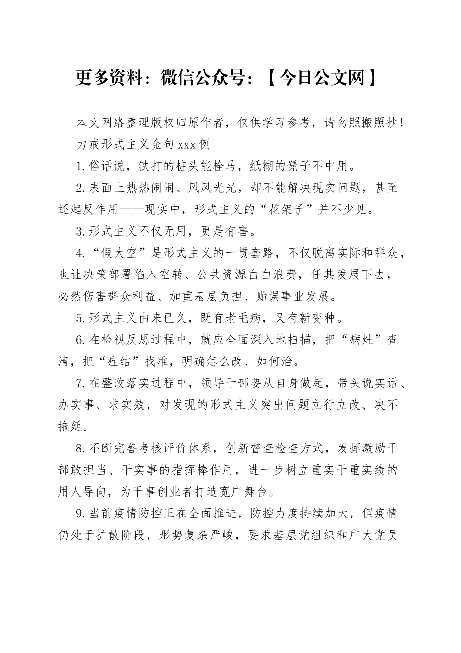 力戒形式主义金句100例_第1页