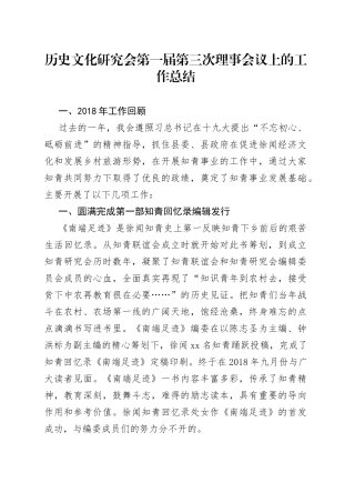 历史文化研究会第一届第三次理事会议上的工作总结