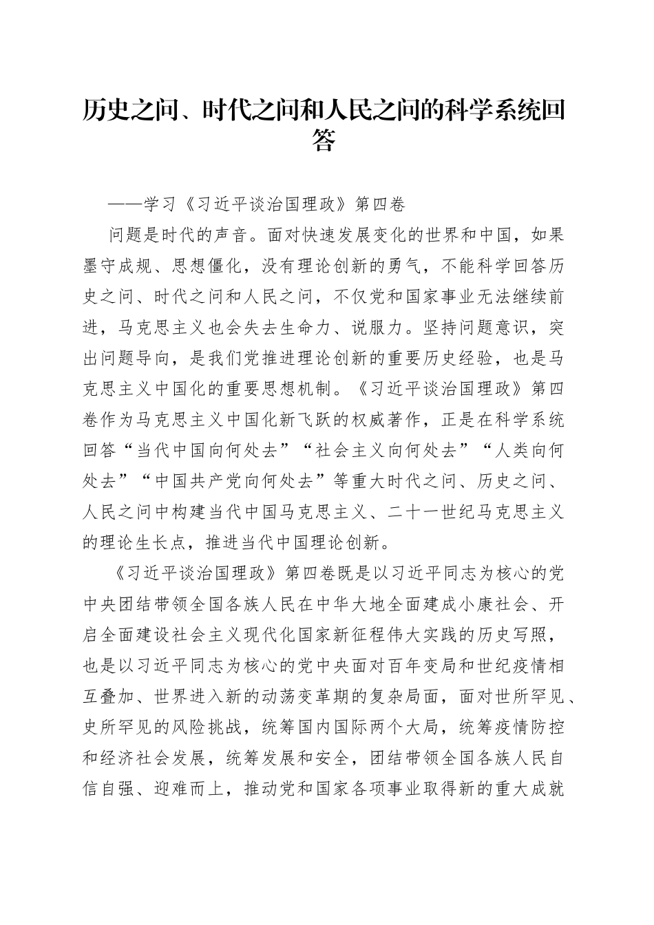 历史之问、时代之问和人民之问的科学系统回答——学习《习近平谈治国理政》第四卷_第1页