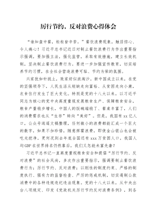 厉行节约，反对浪费心得体会