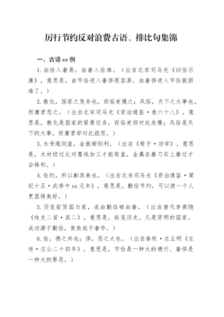 厉行节约反对浪费古语、排比句集锦