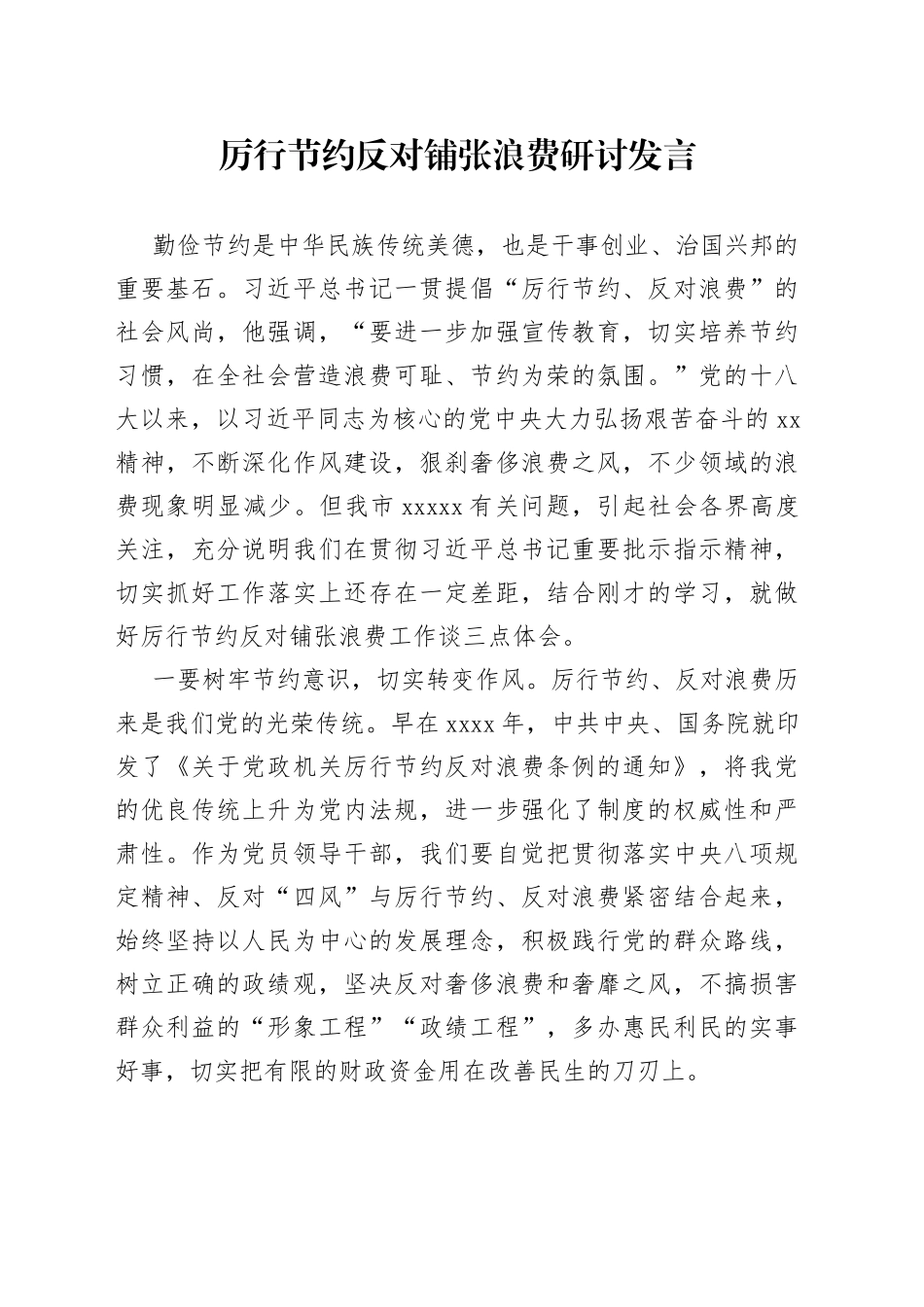 厉行节约反对铺张浪费研讨发言_第1页