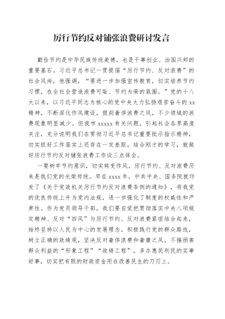 厉行节约反对铺张浪费研讨发言