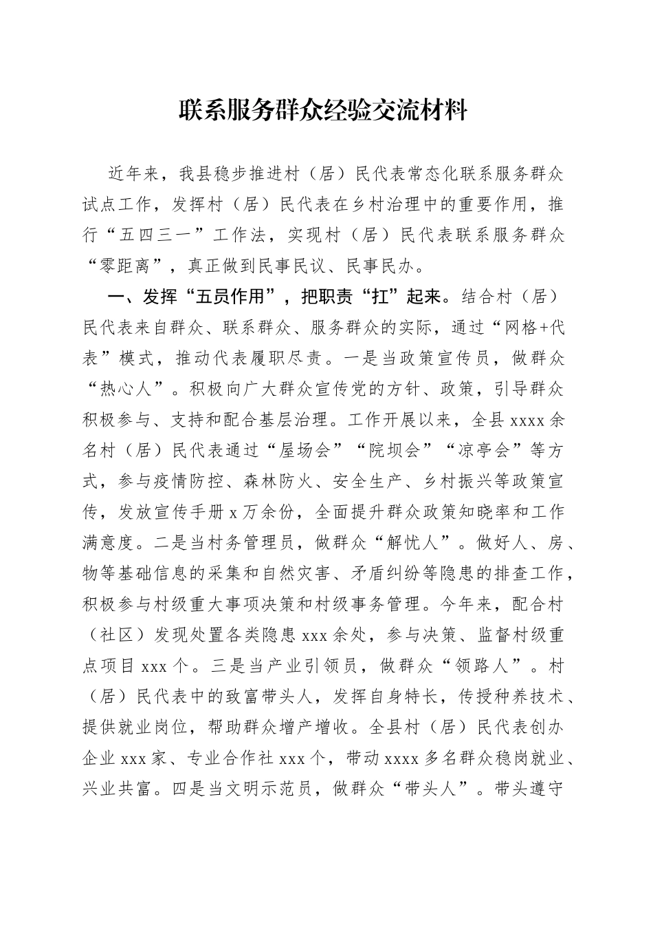 联系服务群众经验交流材料_第1页