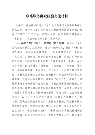 联系服务群众经验交流材料