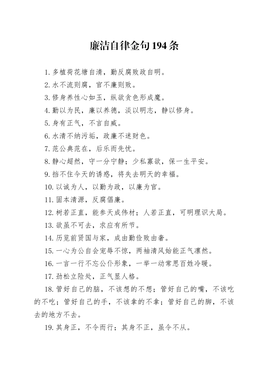 廉洁自律金句194条_第1页