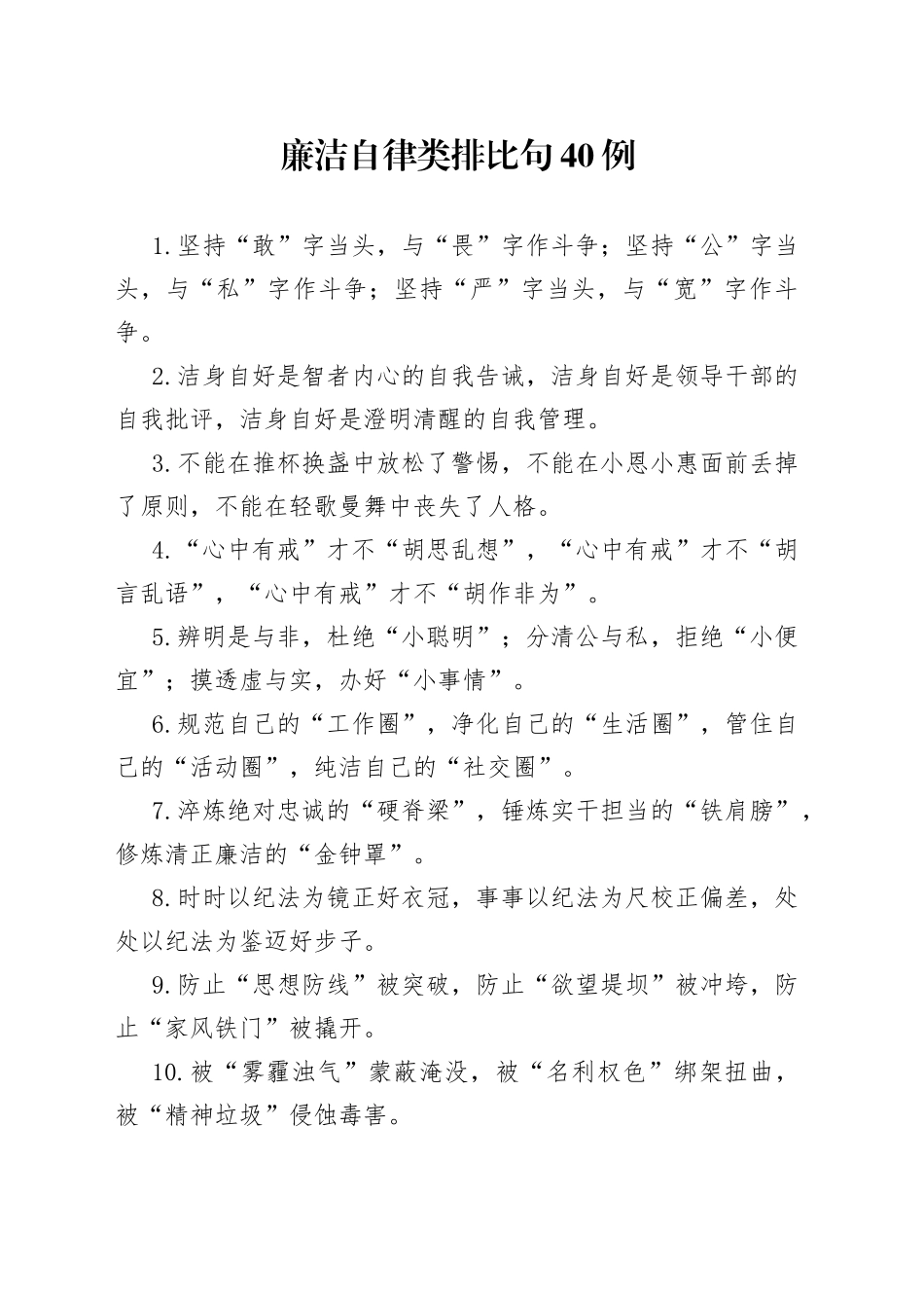 廉洁自律类排比句40例_第1页