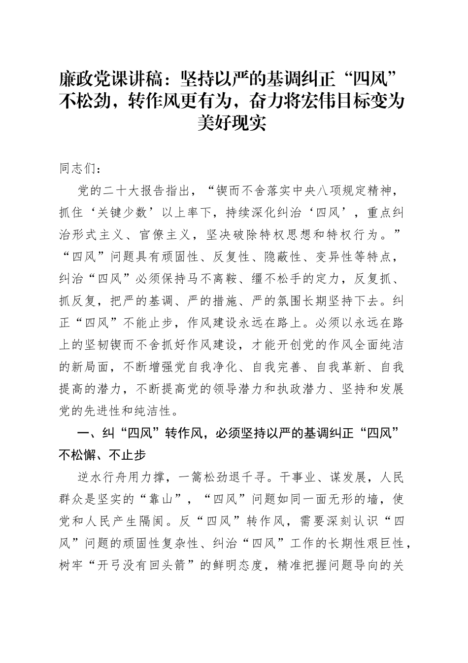 廉政党课：坚持以严的基调纠正“四风”不松劲，转作风更有为，奋力将宏伟目标变为美好现实_第1页