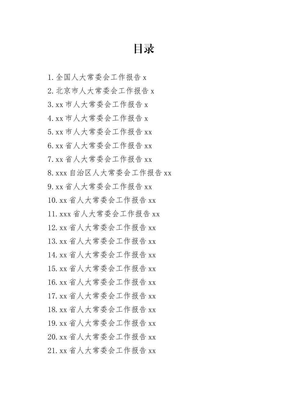 两会材料提纲之一人大常委会篇_第1页