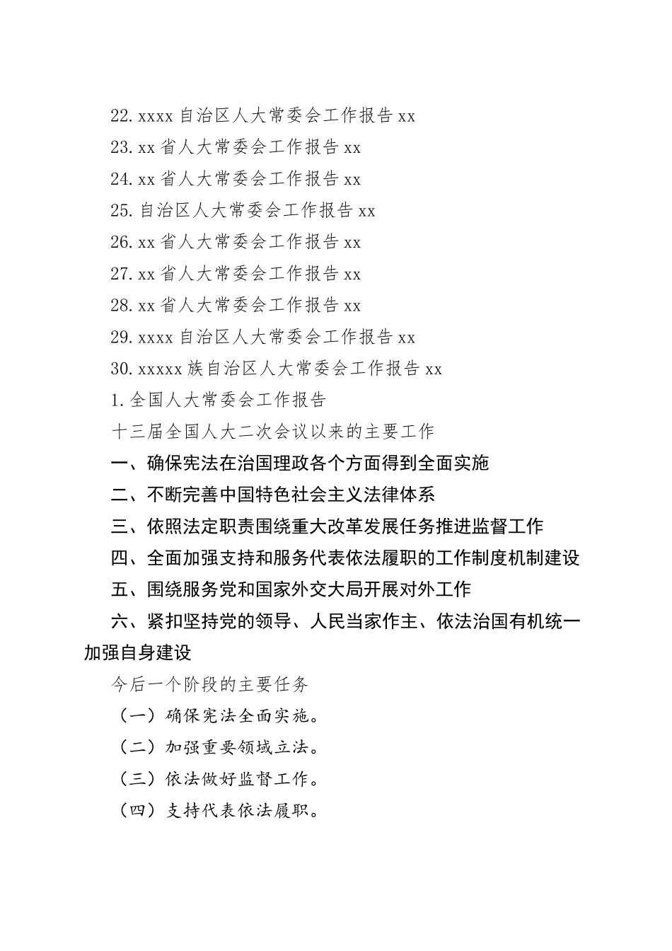 两会材料提纲之一人大常委会篇_第2页