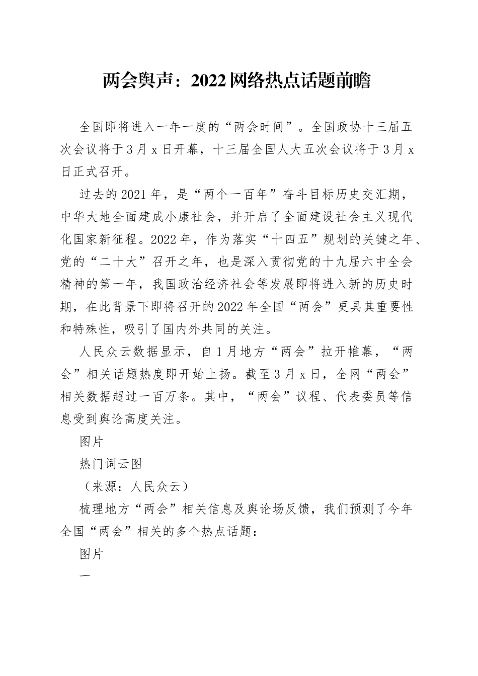 两会舆声：2022网络热点话题前瞻_第1页