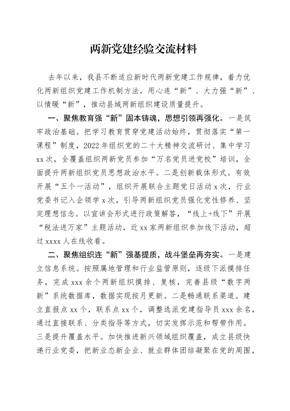 两新党建经验交流材料_第1页