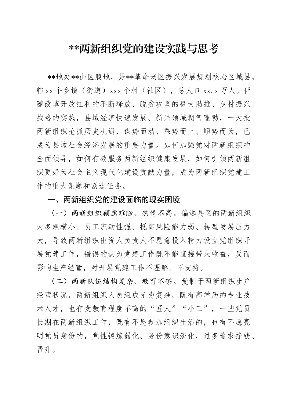 两新组织党的建设实践与思考_第1页