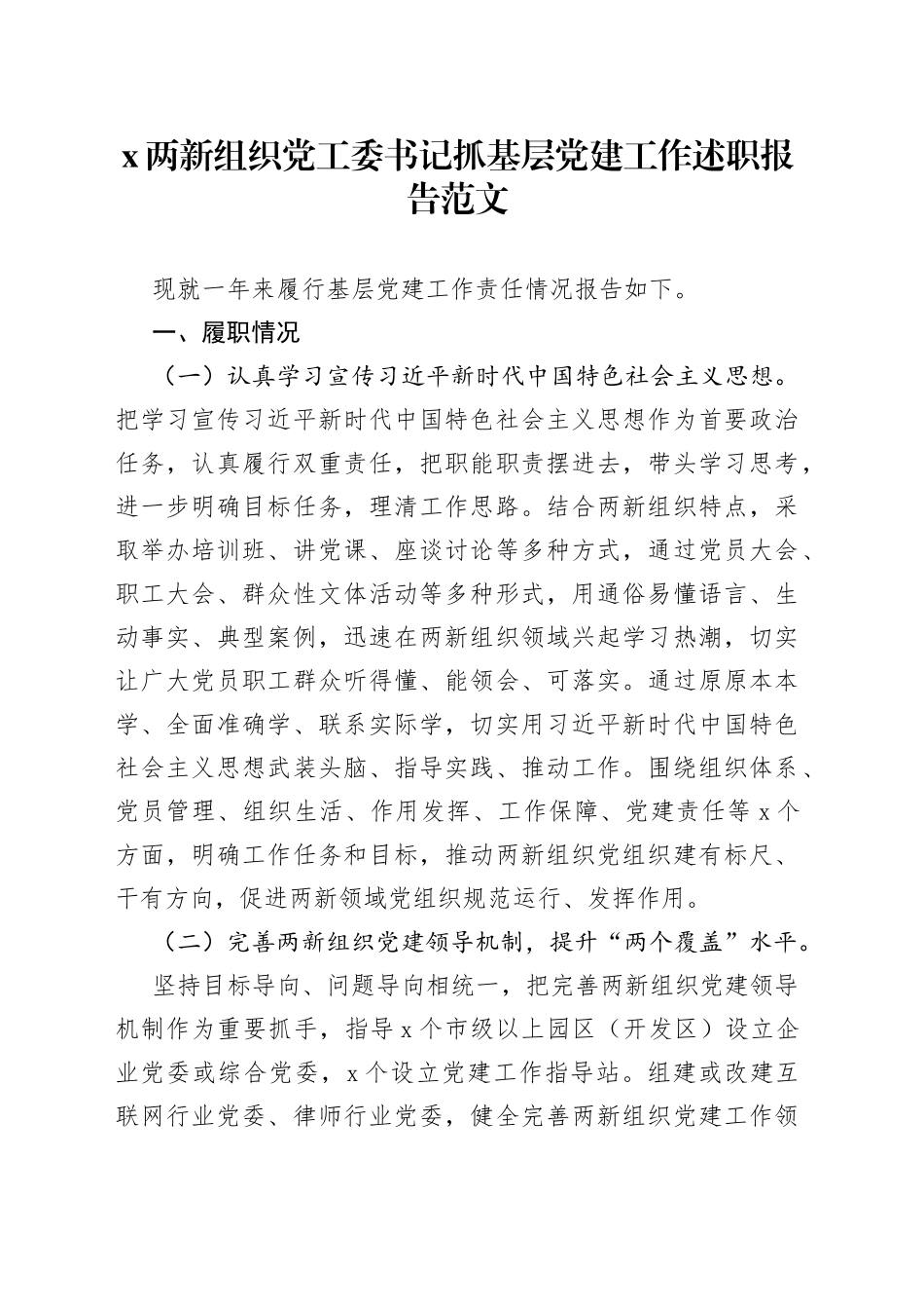 两新组织党工委书记抓基层党建工作述职报告_第1页