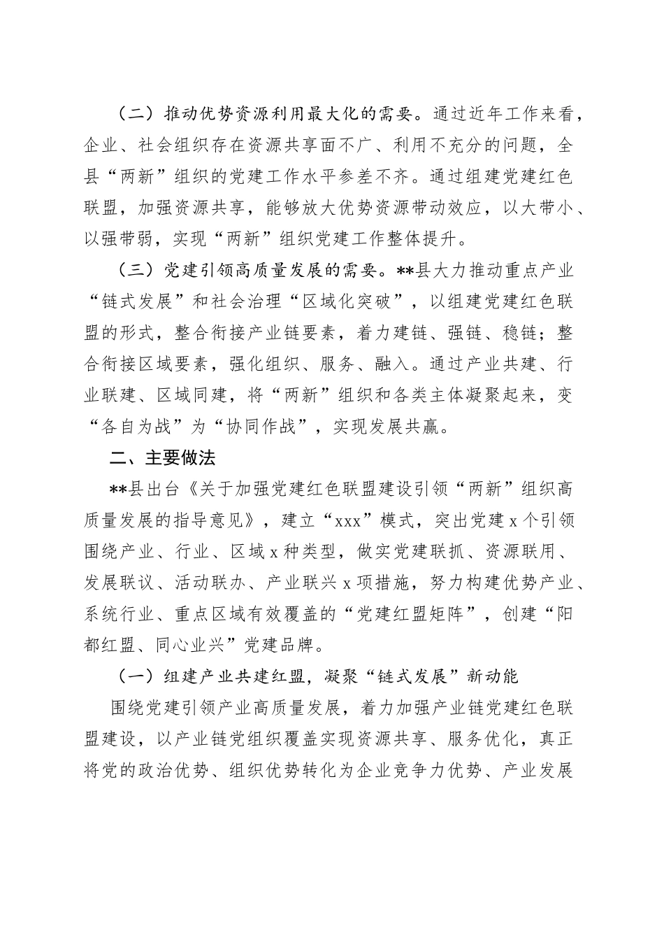 两新组织党建联盟调研报告_第2页