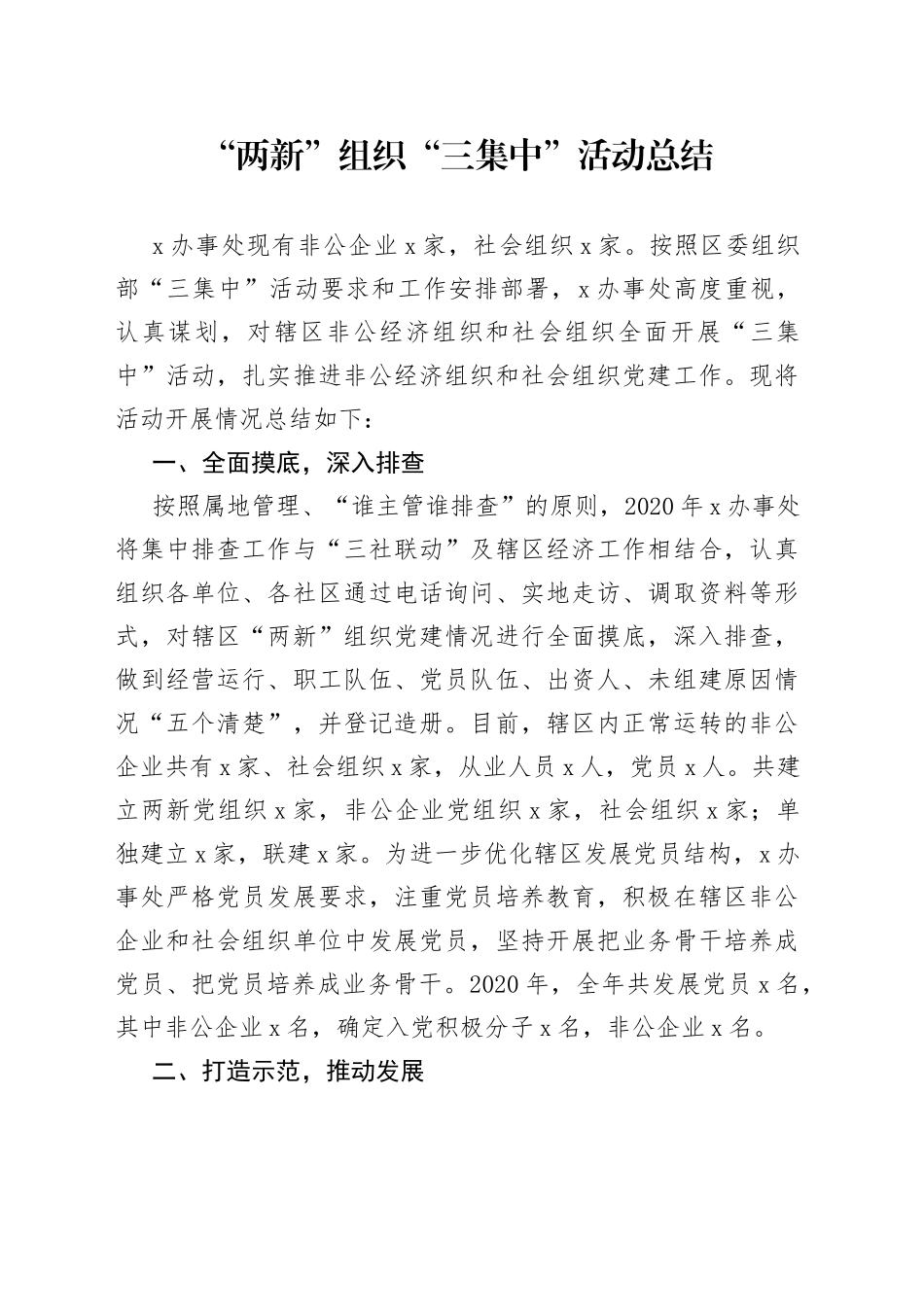 两新组织三集中活动总结_第1页