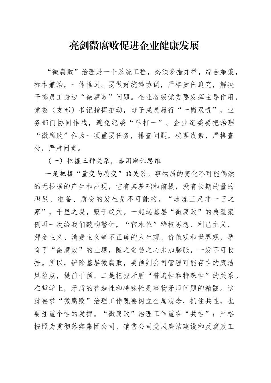 亮剑微腐败促进企业健康发展_第1页