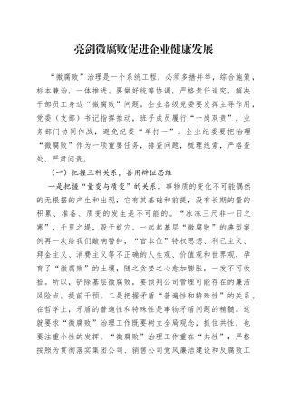 亮剑微腐败促进企业健康发展
