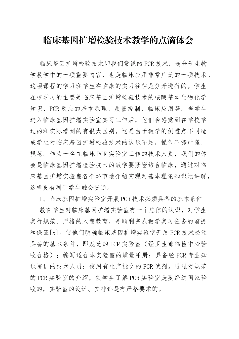 临床基因扩增检验技术教学的点滴体会_第1页