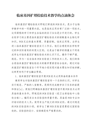 临床基因扩增检验技术教学的点滴体会