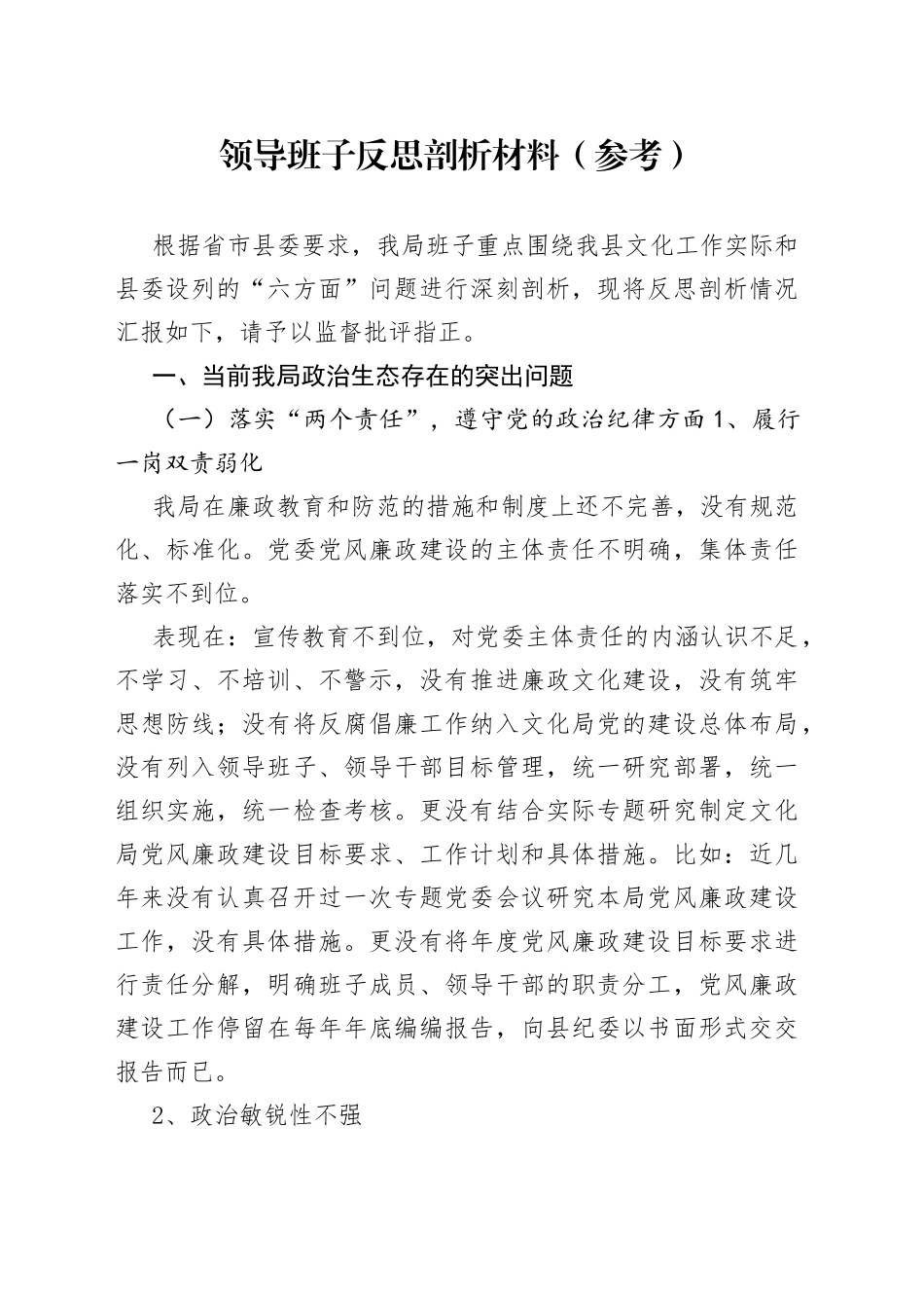 领导班子反思剖析材料（参考）2范文_第1页