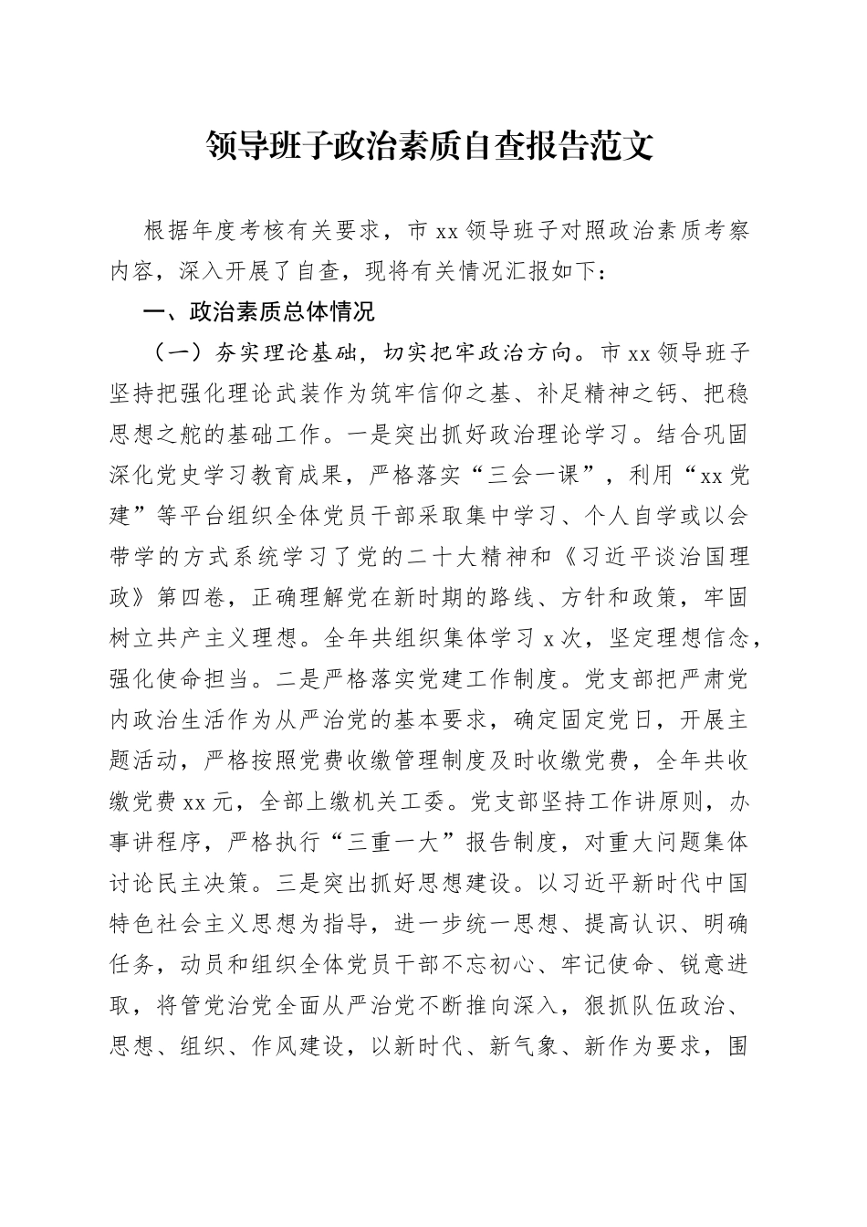 领导班子政治素质自查报告范文（存在问题、整改措施，自评工作汇报总结）_第1页
