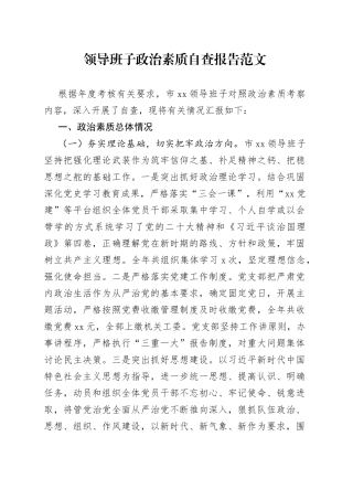 领导班子政治素质自查报告范文（存在问题、整改措施，自评工作汇报总结）