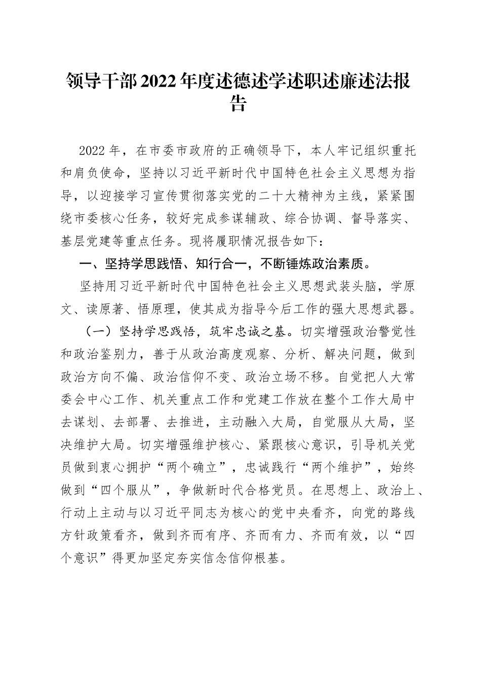 领导干部2022年度述德述学述职述廉述法报告_第1页