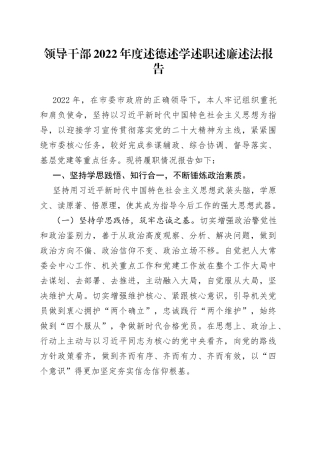 领导干部2022年度述德述学述职述廉述法报告