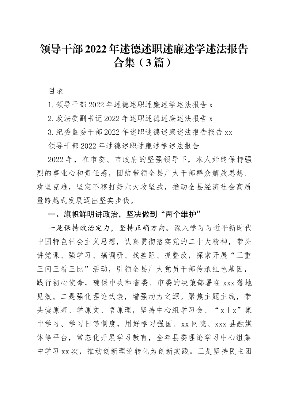 领导干部2022年述德述职述廉述学述法报告合集（3篇）_第1页