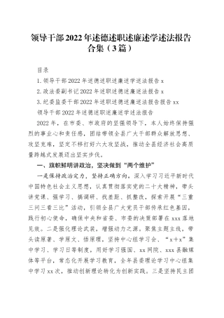 领导干部2022年述德述职述廉述学述法报告合集（3篇）