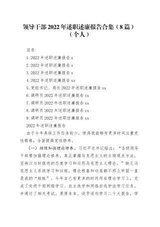 领导干部2022年述职述廉报告合集（8篇）（个人）