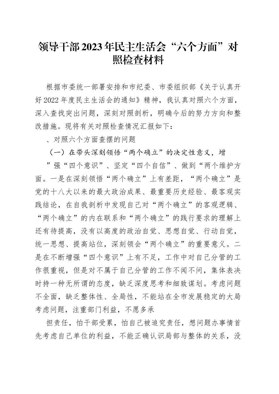 领导干部2023年民主生活会“六个方面”对照检查材料范文_第1页