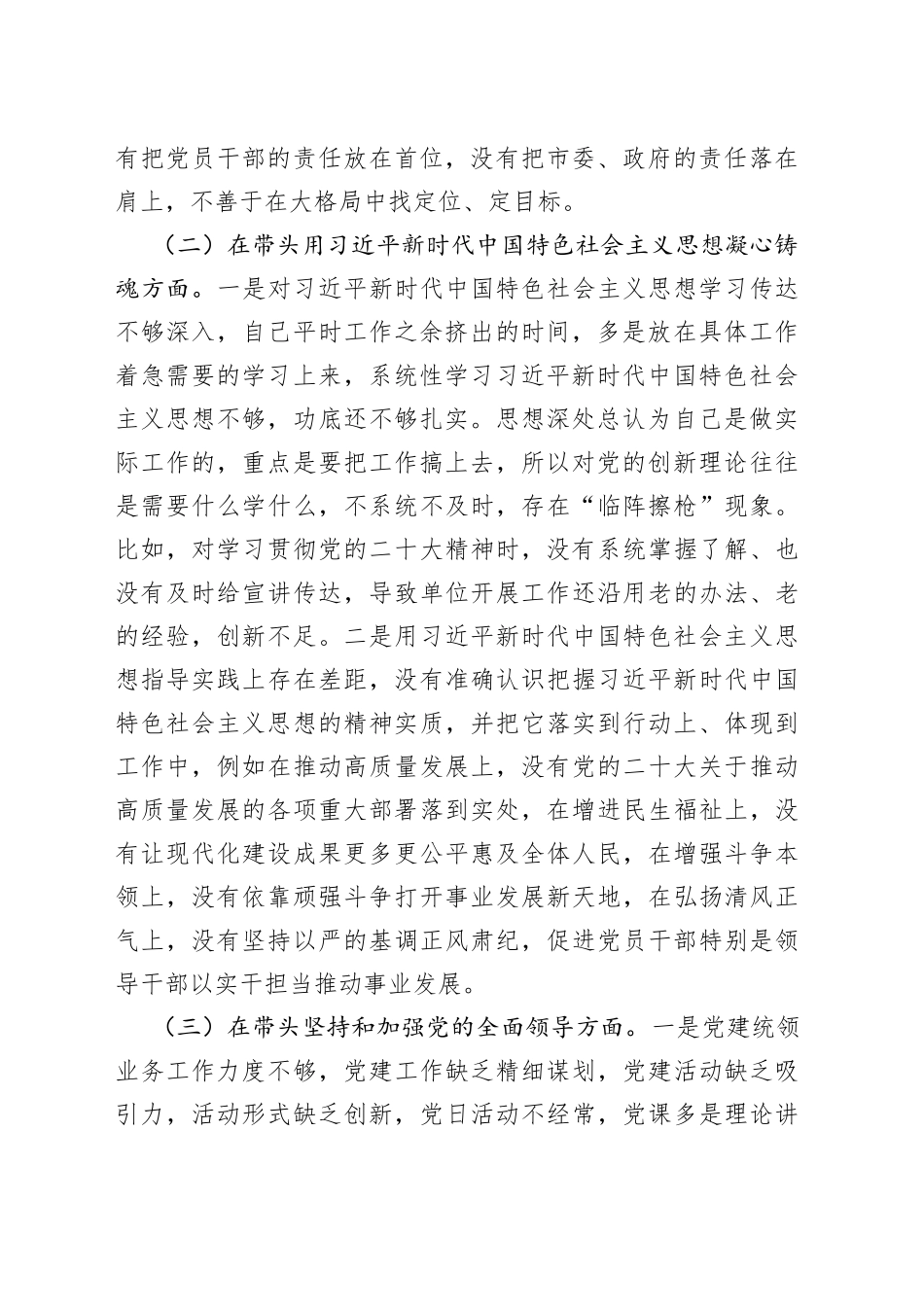 领导干部2023年民主生活会“六个方面”对照检查材料范文_第2页