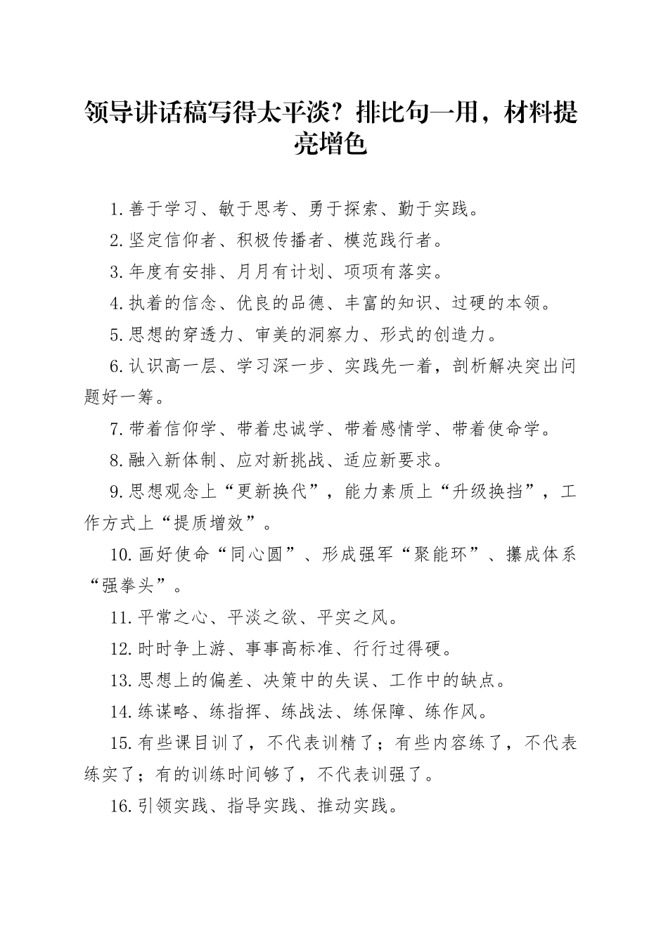 领导讲话稿写得太平淡？排比句一用，材料提亮增色_第1页