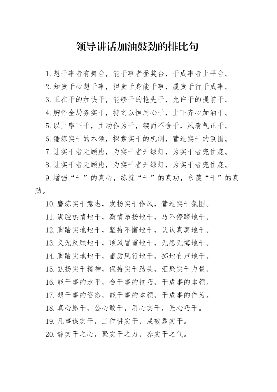 领导讲话加油鼓劲的排比句_第1页