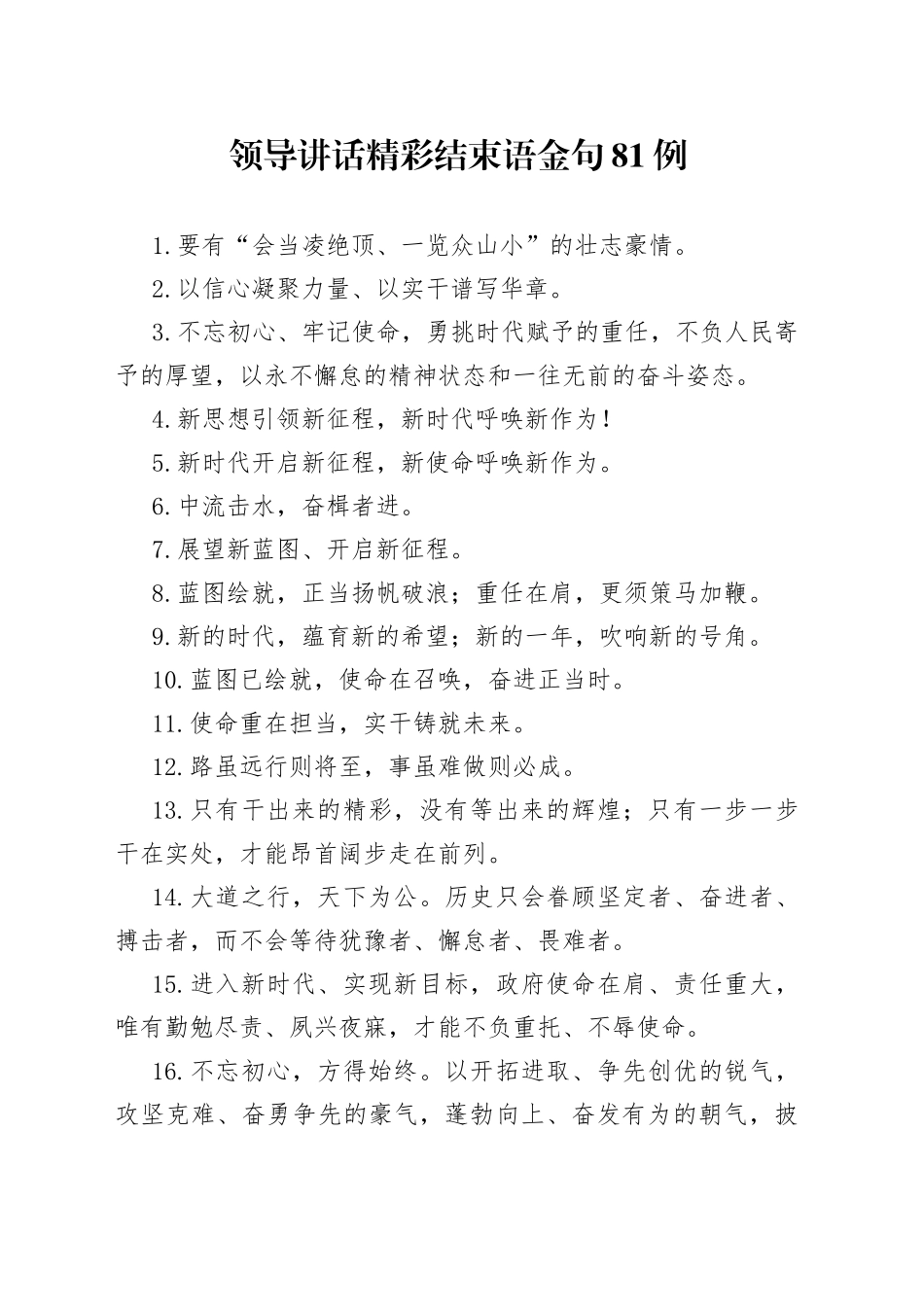 领导讲话精彩结束语金句81例_第1页