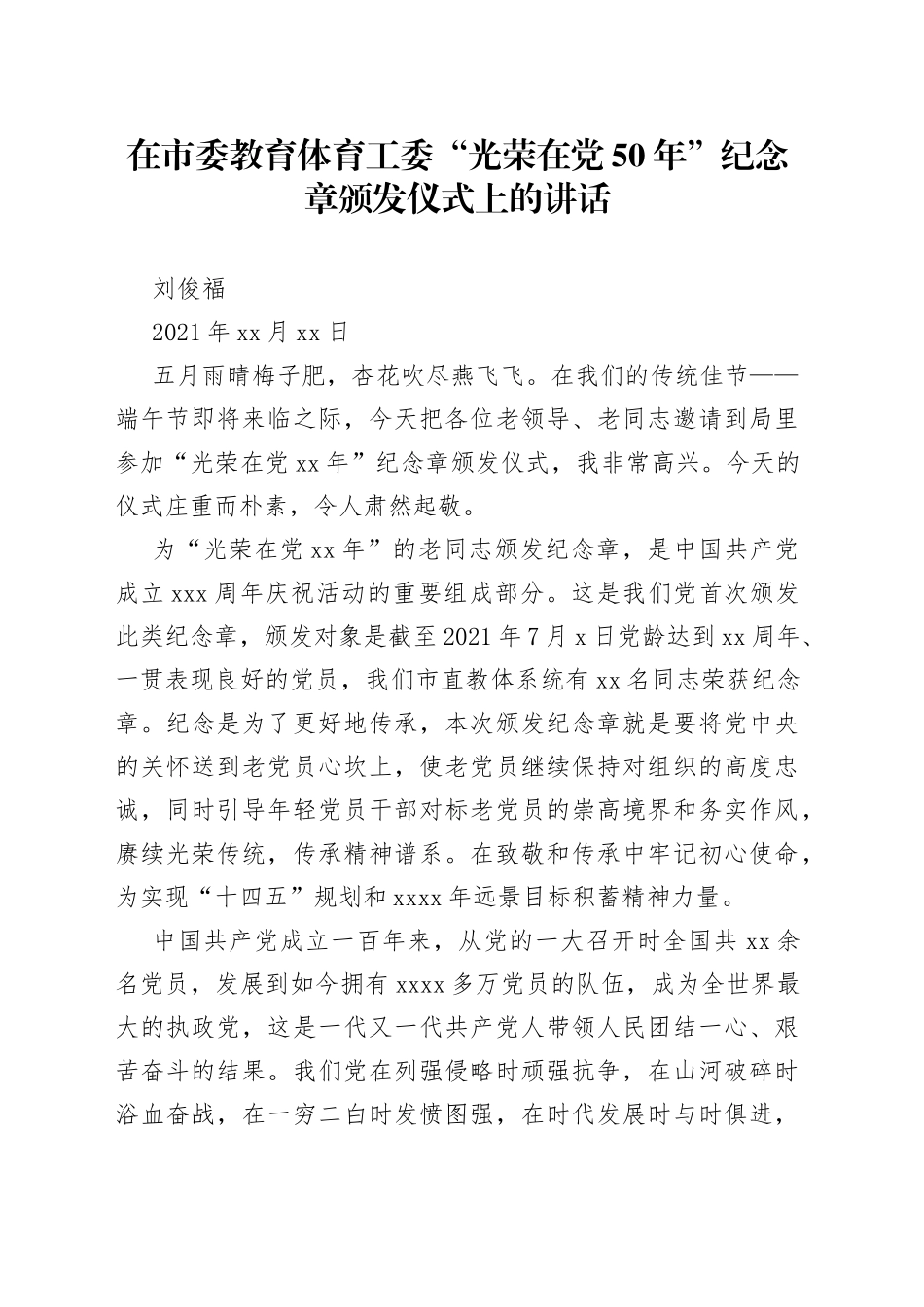 刘俊福同志在市委教育体育工委“光荣在党50年”纪念章颁发仪式上的讲话_第1页