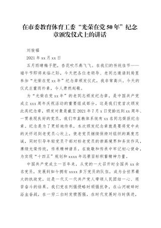 刘俊福同志在市委教育体育工委“光荣在党50年”纪念章颁发仪式上的讲话