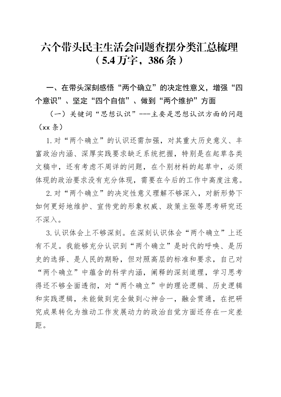 六个带头民主生活会问题查摆分类汇总梳理（5.4万字，386条）_第1页