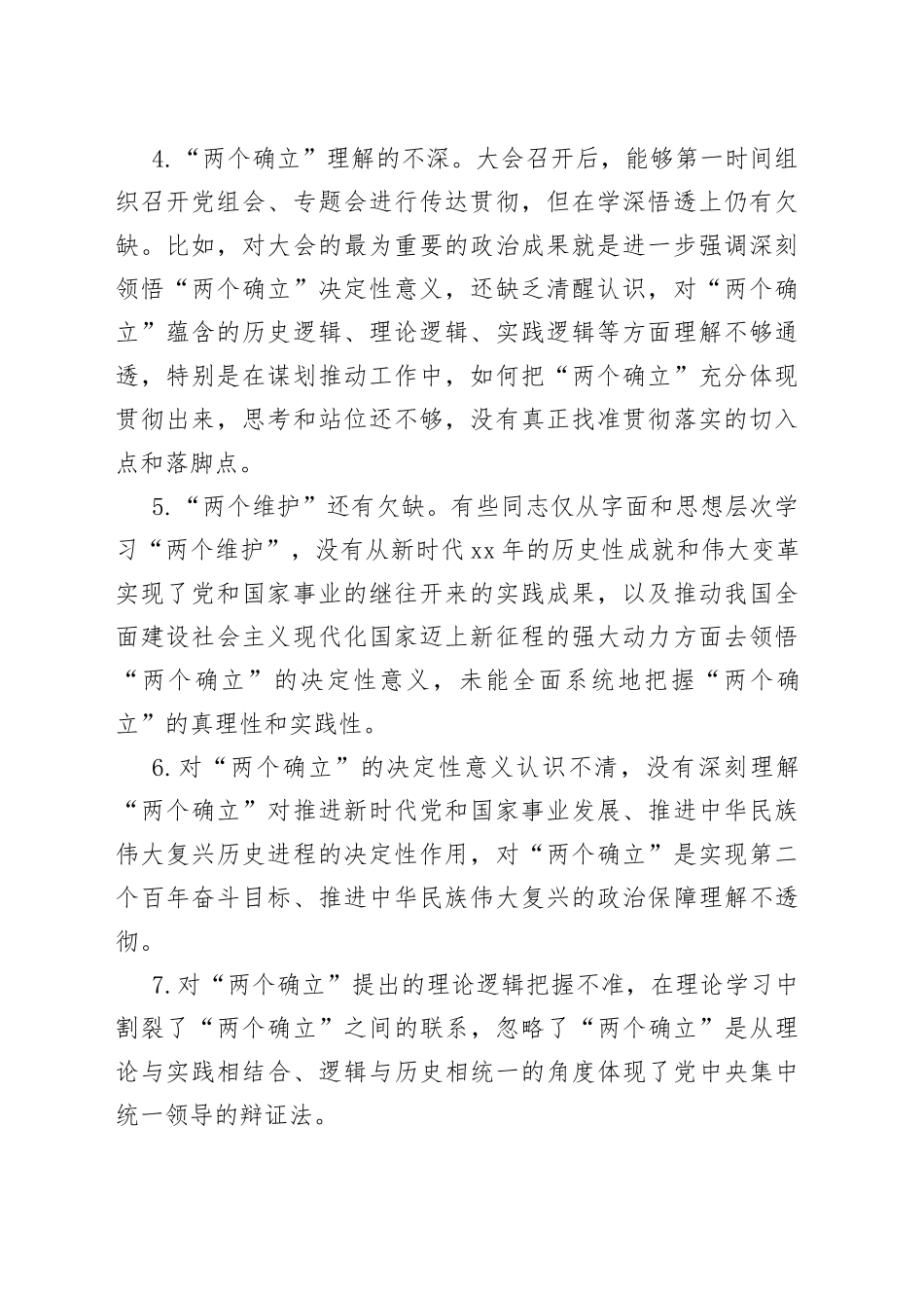 六个带头民主生活会问题查摆分类汇总梳理（5.4万字，386条）_第2页
