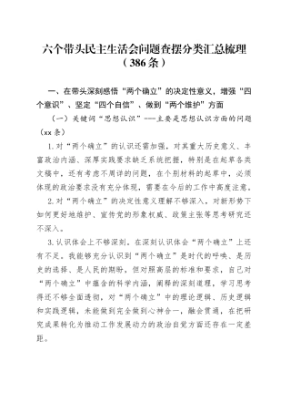 六个带头民主生活会问题查摆分类汇总梳理（386条）