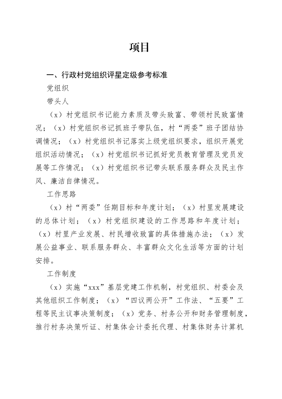 六类党组织评星定级参考标准_第1页