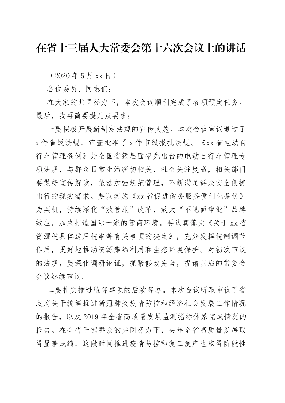 娄勤俭在省十三届人大常委会第十六次会议上的讲话_第1页