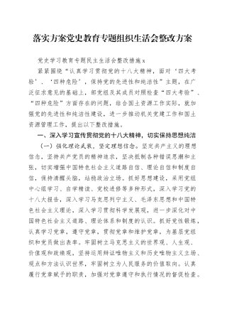 落实方案党史教育专题组织生活会整改方案