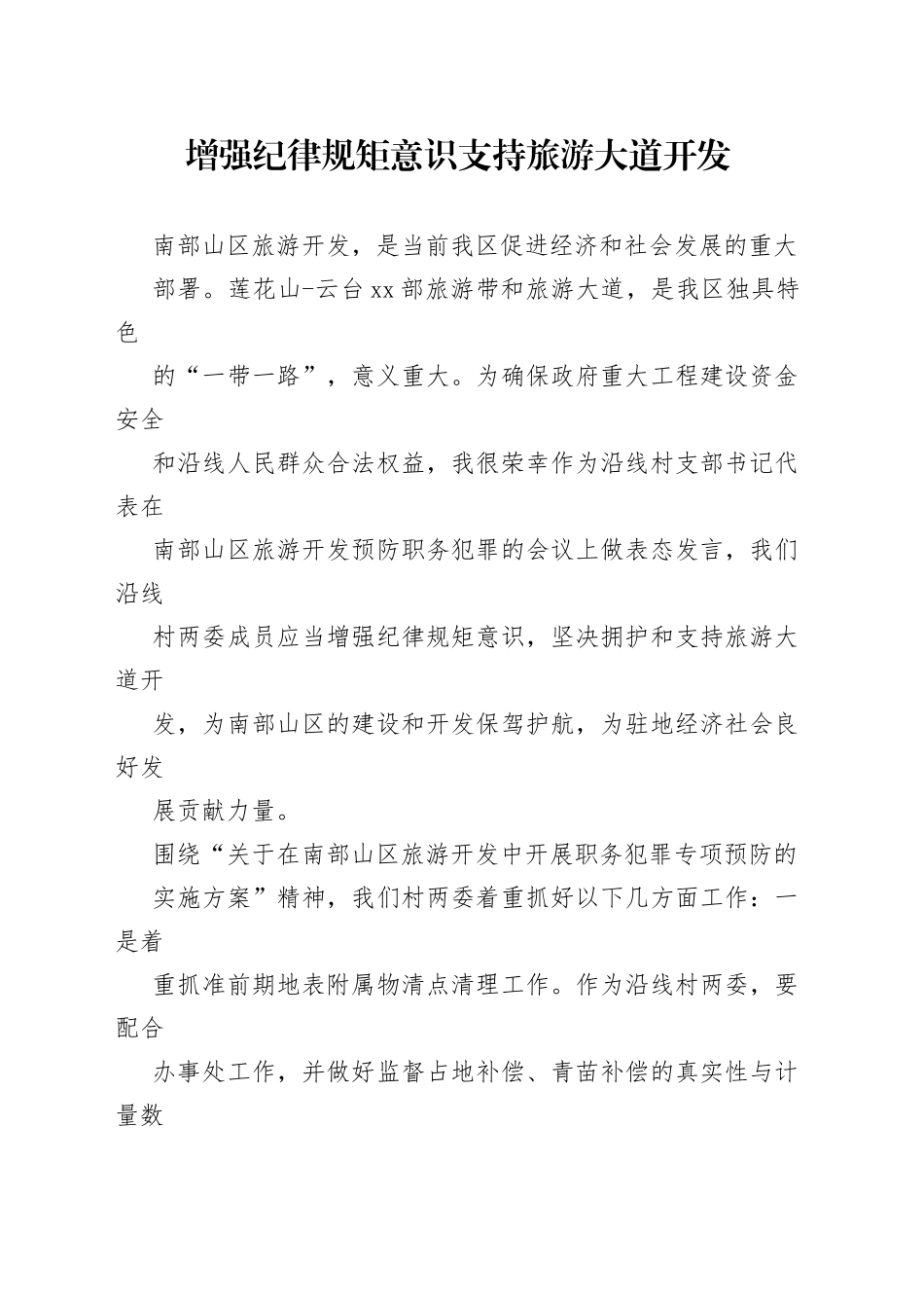 旅游大道发言材料_第1页