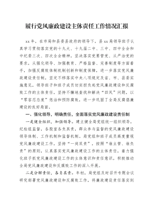 履行党风廉政建设主体责任的情况报告合集（9篇）